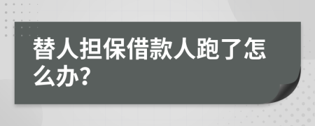 替人担保借款人跑了怎么办？