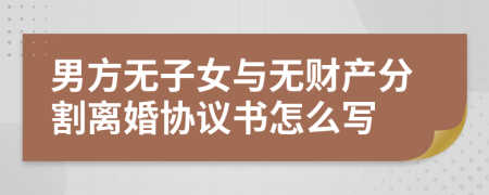 男方无子女与无财产分割离婚协议书怎么写