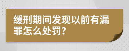 缓刑期间发现以前有漏罪怎么处罚？