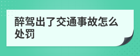 醉驾出了交通事故怎么处罚