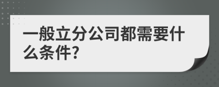 一般立分公司都需要什么条件?