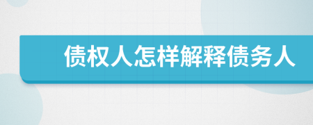 债权人怎样解释债务人