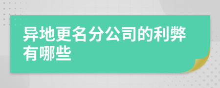 异地更名分公司的利弊有哪些