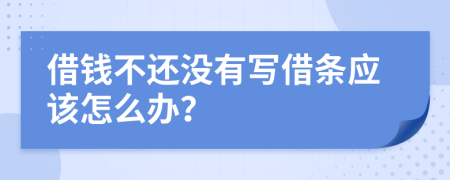 借钱不还没有写借条应该怎么办？