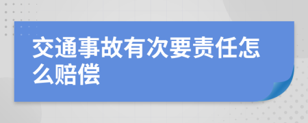 交通事故有次要责任怎么赔偿