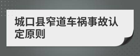 城口县窄道车祸事故认定原则