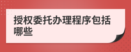 授权委托办理程序包括哪些