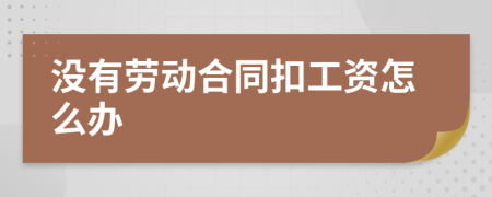 没有劳动合同扣工资怎么办