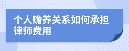 个人赡养关系如何承担律师费用