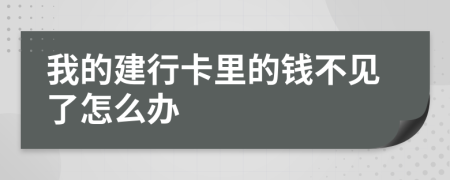 我的建行卡里的钱不见了怎么办