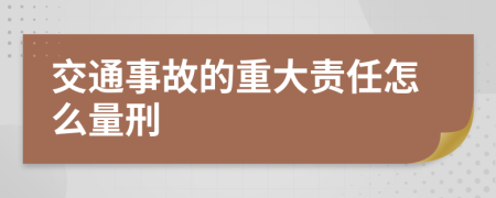 交通事故的重大责任怎么量刑