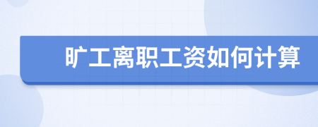 旷工离职工资如何计算