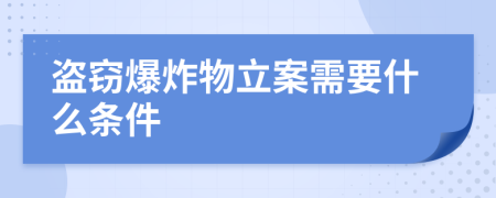 盗窃爆炸物立案需要什么条件