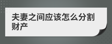 夫妻之间应该怎么分割财产