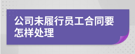 公司未履行员工合同要怎样处理