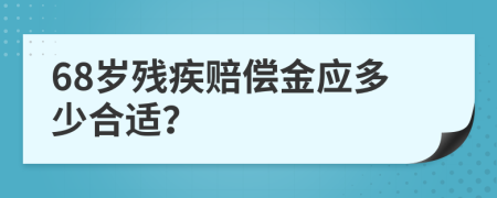 68岁残疾赔偿金应多少合适？