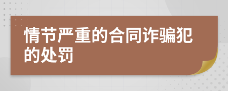 情节严重的合同诈骗犯的处罚