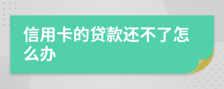 信用卡的贷款还不了怎么办