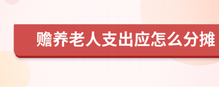 赡养老人支出应怎么分摊