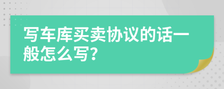 写车库买卖协议的话一般怎么写？