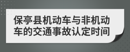 保亭县机动车与非机动车的交通事故认定时间