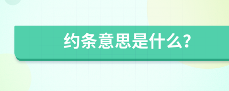 约条意思是什么？