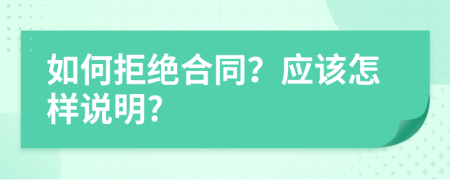 如何拒绝合同？应该怎样说明?