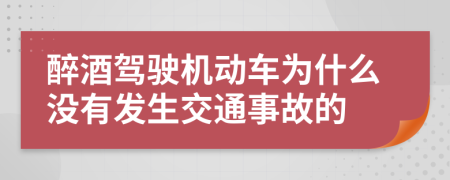 醉酒驾驶机动车为什么没有发生交通事故的