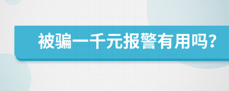 被骗一千元报警有用吗？