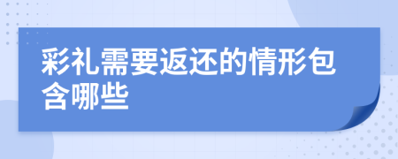 彩礼需要返还的情形包含哪些