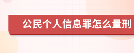 公民个人信息罪怎么量刑