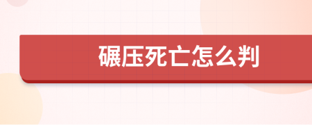 碾压死亡怎么判