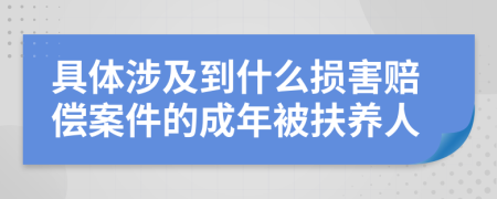 具体涉及到什么损害赔偿案件的成年被扶养人