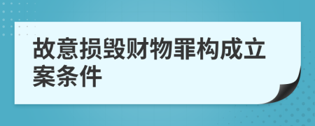 故意损毁财物罪构成立案条件
