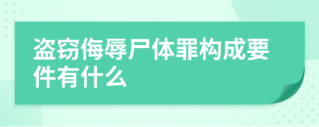 盗窃侮辱尸体罪构成要件有什么