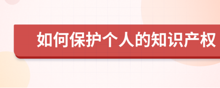 如何保护个人的知识产权