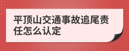 平顶山交通事故追尾责任怎么认定