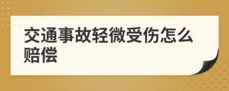 交通事故轻微受伤怎么赔偿