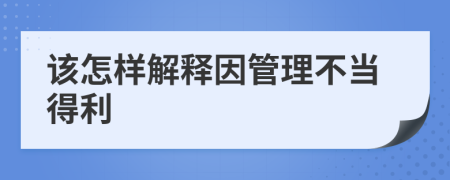 该怎样解释因管理不当得利