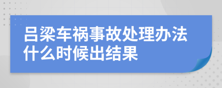 吕梁车祸事故处理办法什么时候出结果