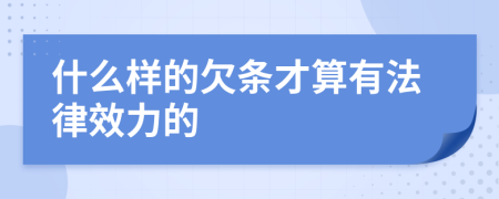 什么样的欠条才算有法律效力的