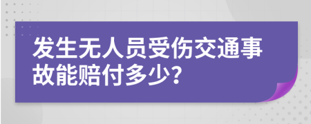发生无人员受伤交通事故能赔付多少？
