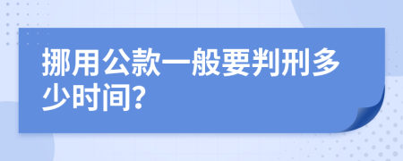 挪用公款一般要判刑多少时间？