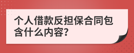 个人借款反担保合同包含什么内容？