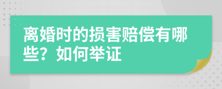 离婚时的损害赔偿有哪些？如何举证