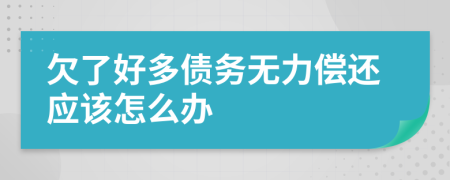 欠了好多债务无力偿还应该怎么办