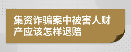 集资诈骗案中被害人财产应该怎样退赔