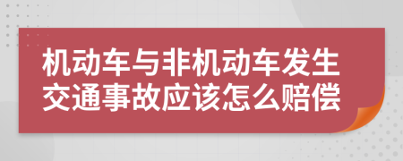 机动车与非机动车发生交通事故应该怎么赔偿