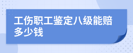 工伤职工鉴定八级能赔多少钱