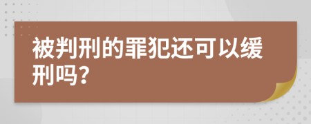 被判刑的罪犯还可以缓刑吗？